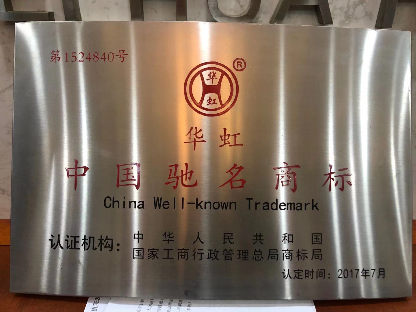 中國馳名商標(biāo)榮譽證書
