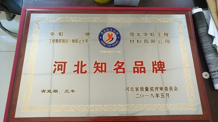 華虹牌（橡膠止水帶）喜獲'河北知名品牌'榮譽稱號