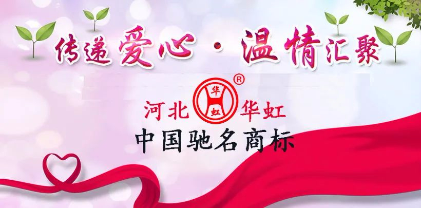 與公益同行，河北華虹多項(xiàng)公益善舉體現(xiàn)企業(yè)擔(dān)當(dāng)